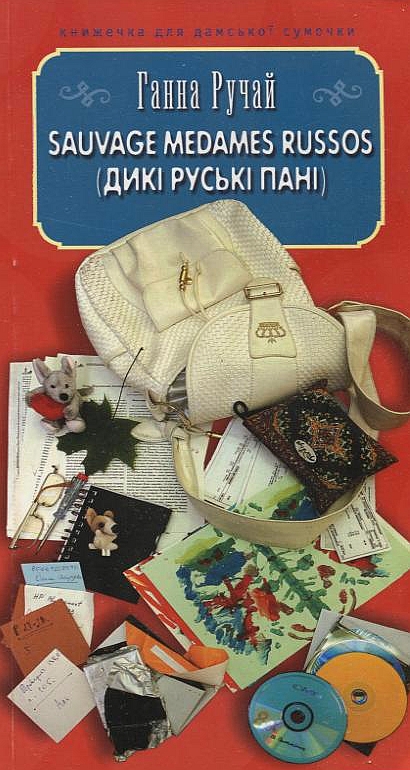 Sauvage medames russos (Дикі руські пані)