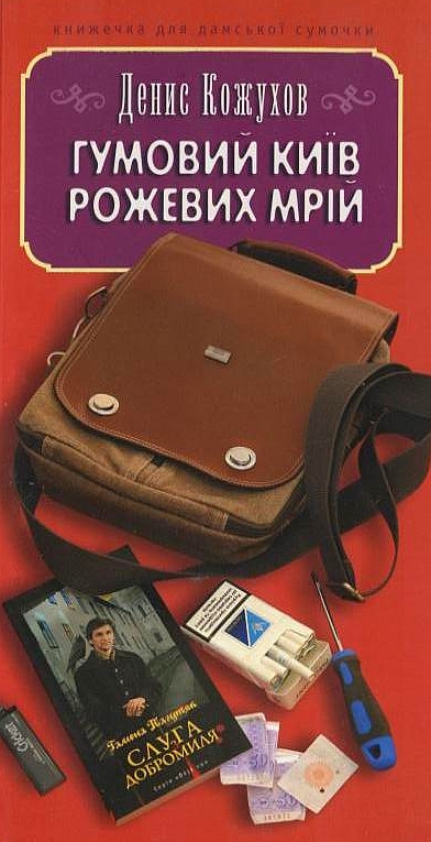 Гумовий Київ рожевих мрій