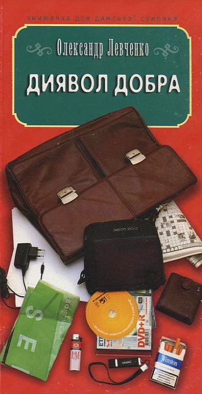 Диявол добра