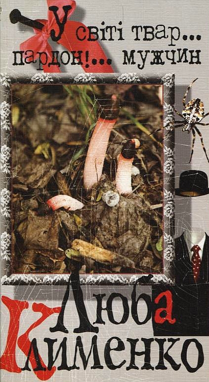 У світі твар... пардон!... мужчин. Посібник для жінок з полювання на мужчин