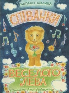 Співанки веселого лева