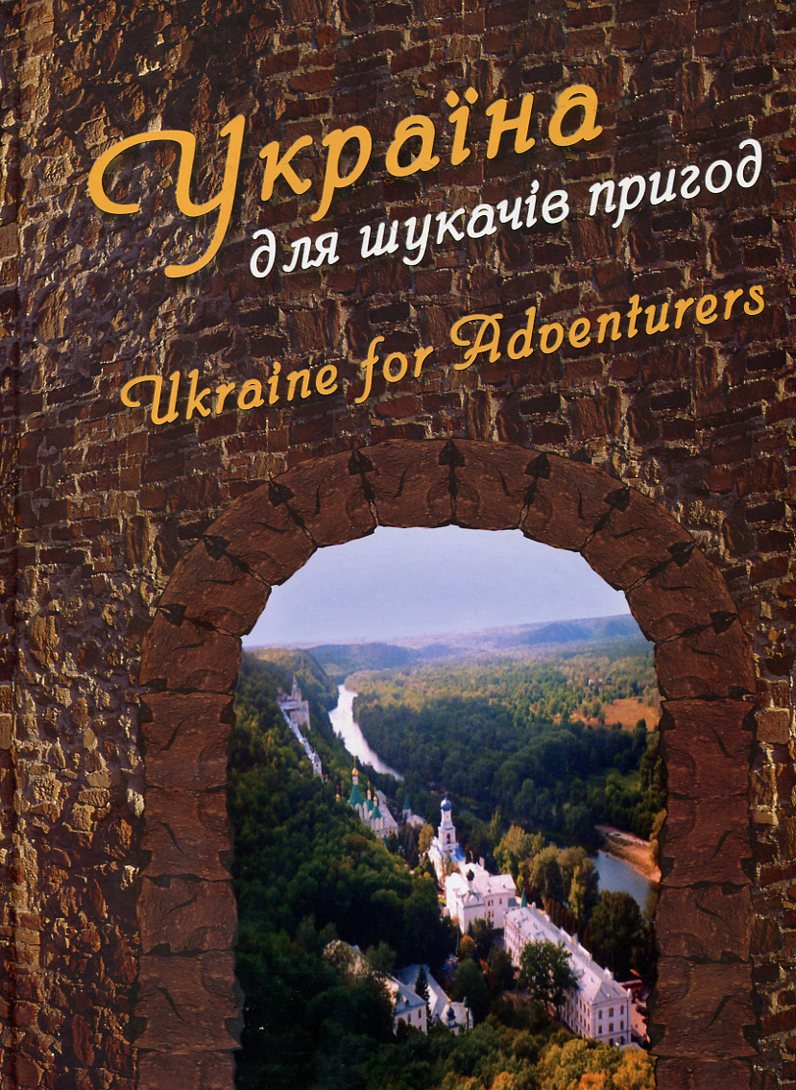 Україна для шукачів пригод / Ukraine for Adventurers