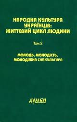 Народна культура українців: життєвий цикл людини. Том 2: Молодь. Молодіжна субкультура