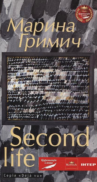 Second life (Друге життя)