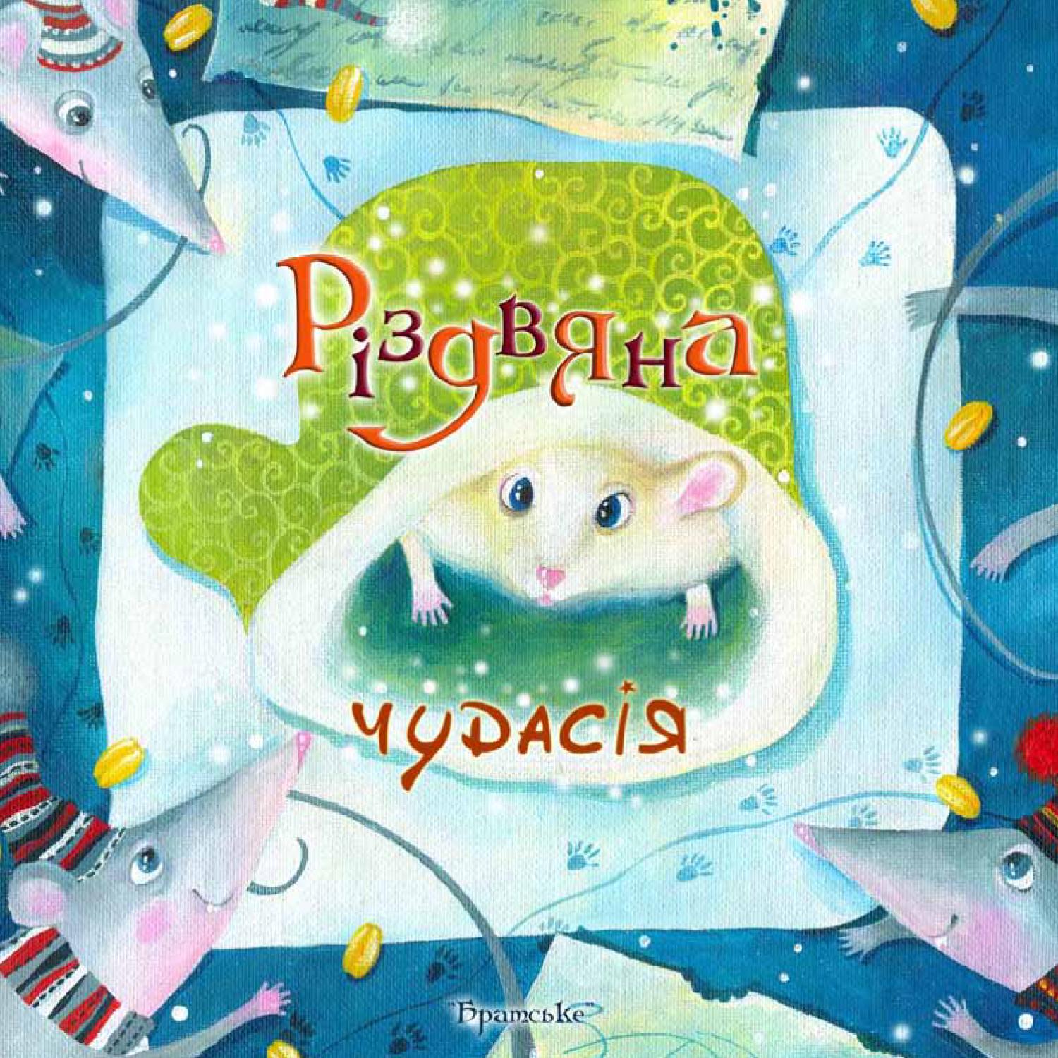 Різдвяна чудасія