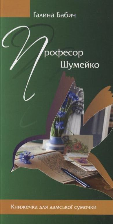 Професор Шумейко