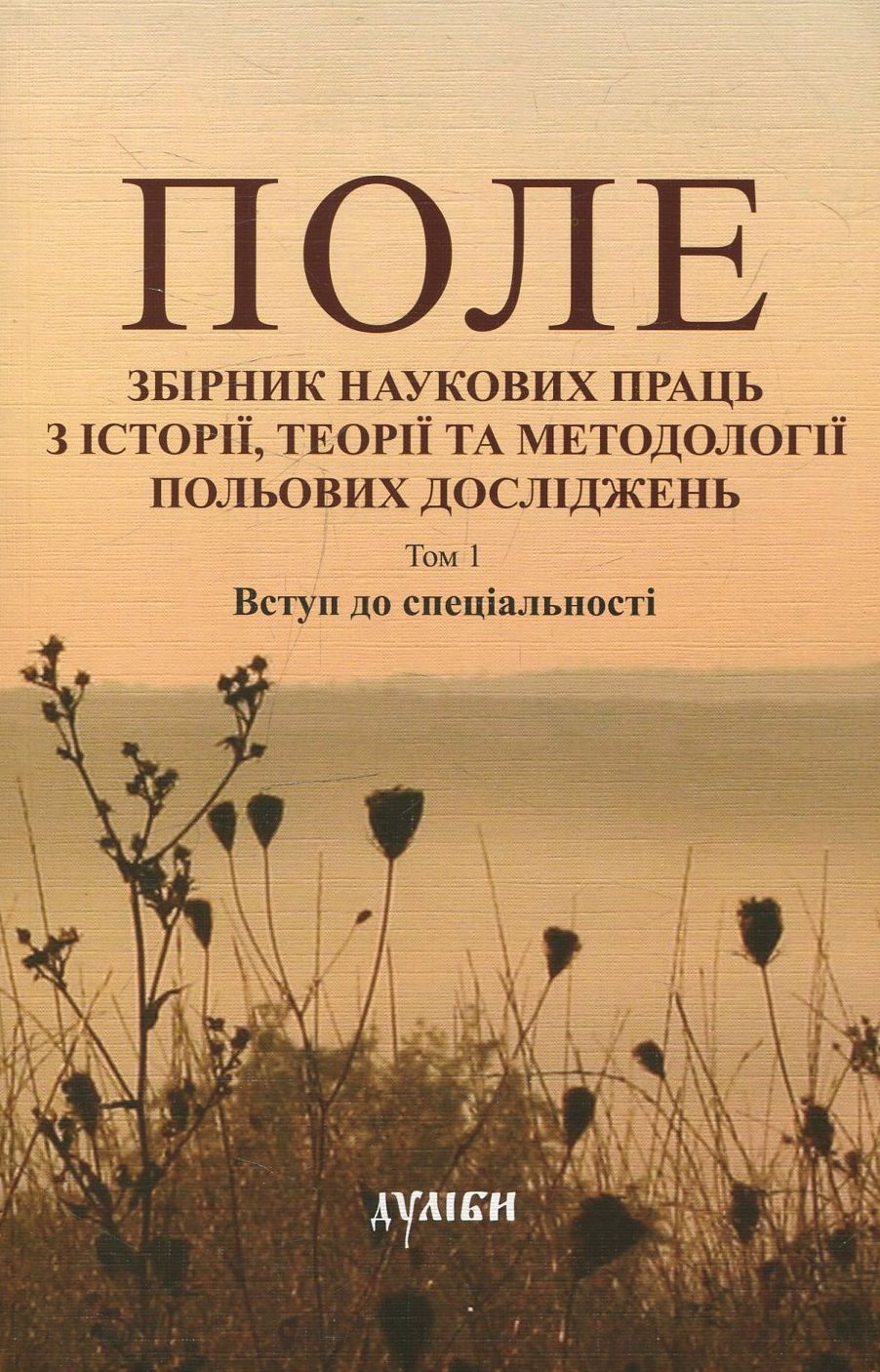 Поле. Збірник наукових праць з історії, теорії та методології польових досліджень. Том 1. Вступ до спеціальності
