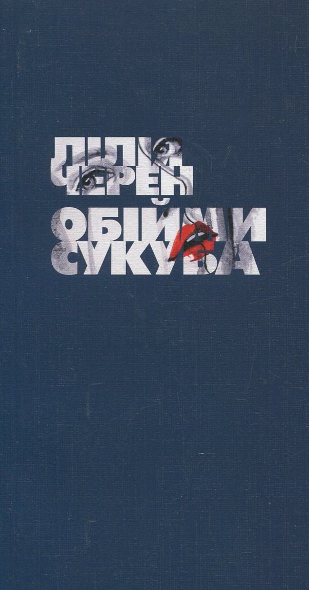 Обійми сукуба