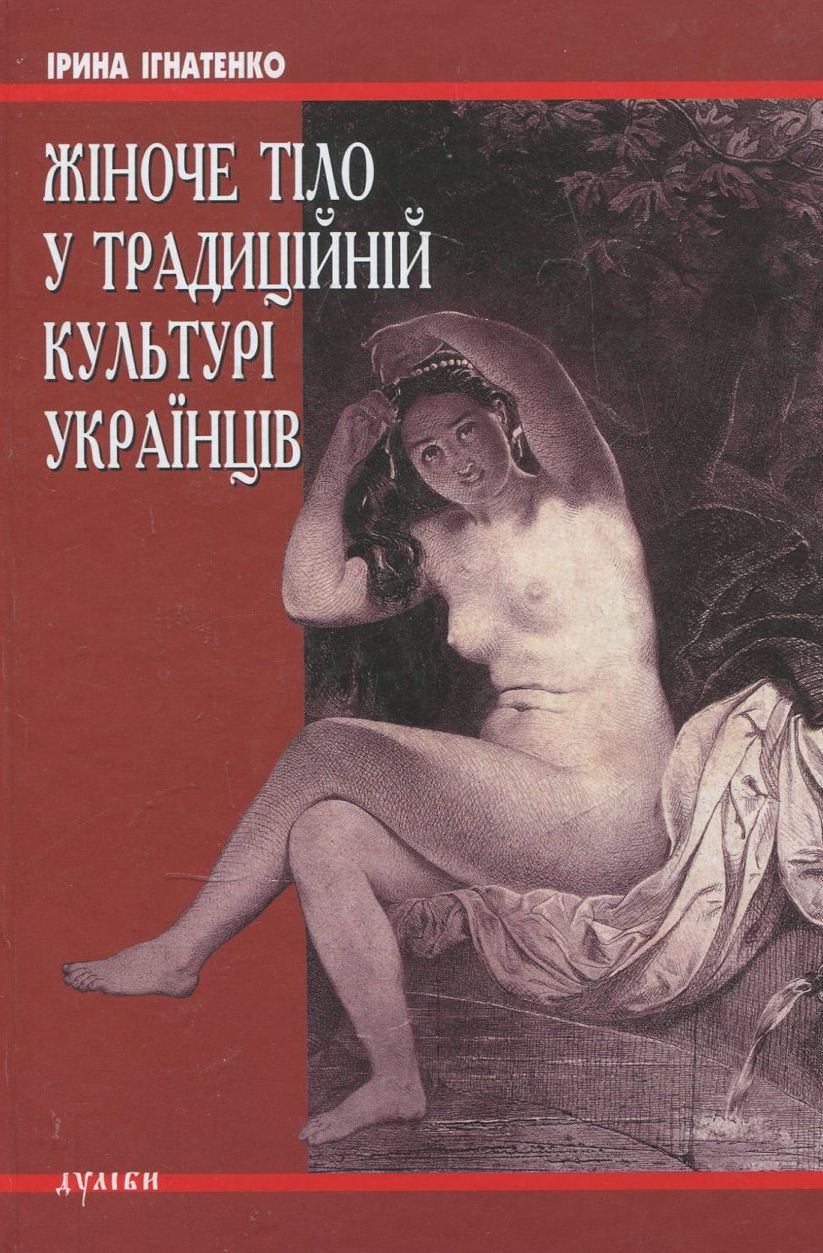 Жіноче тіло у традиційній культурі українців