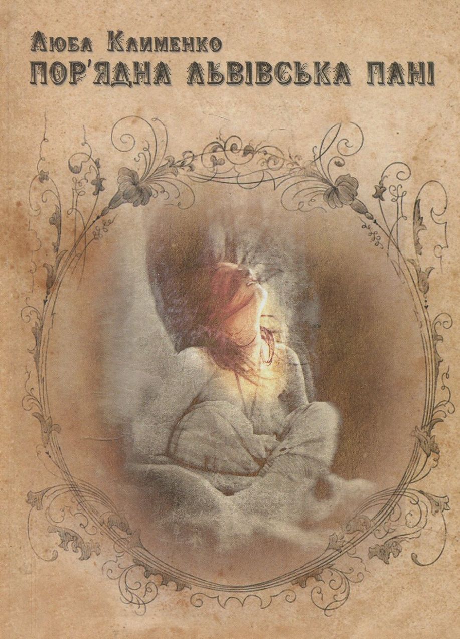 Пор'ядна львівська пані