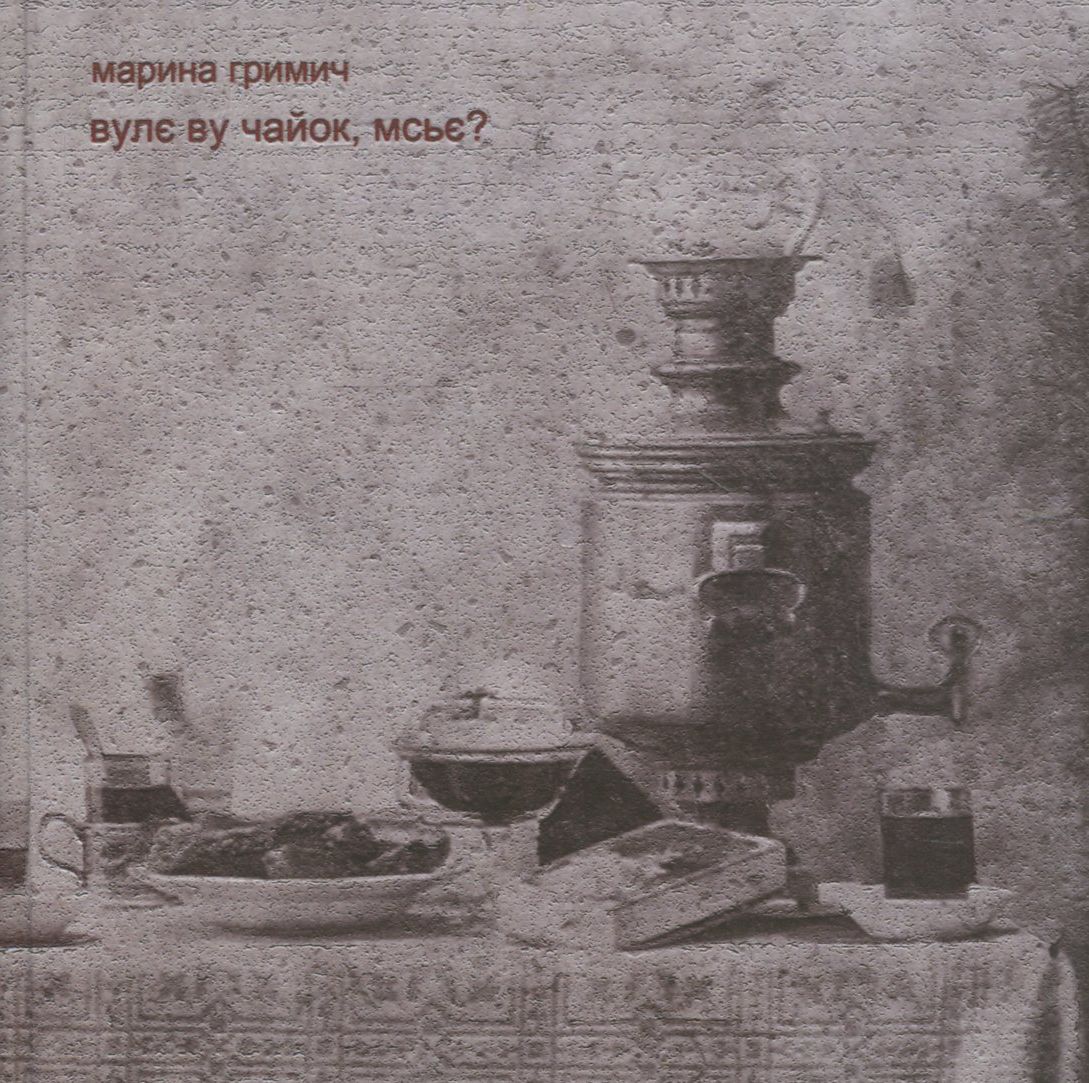 Вулє ву чайок, мсьє?