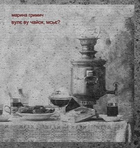 Вулє ву чайок, мсьє?