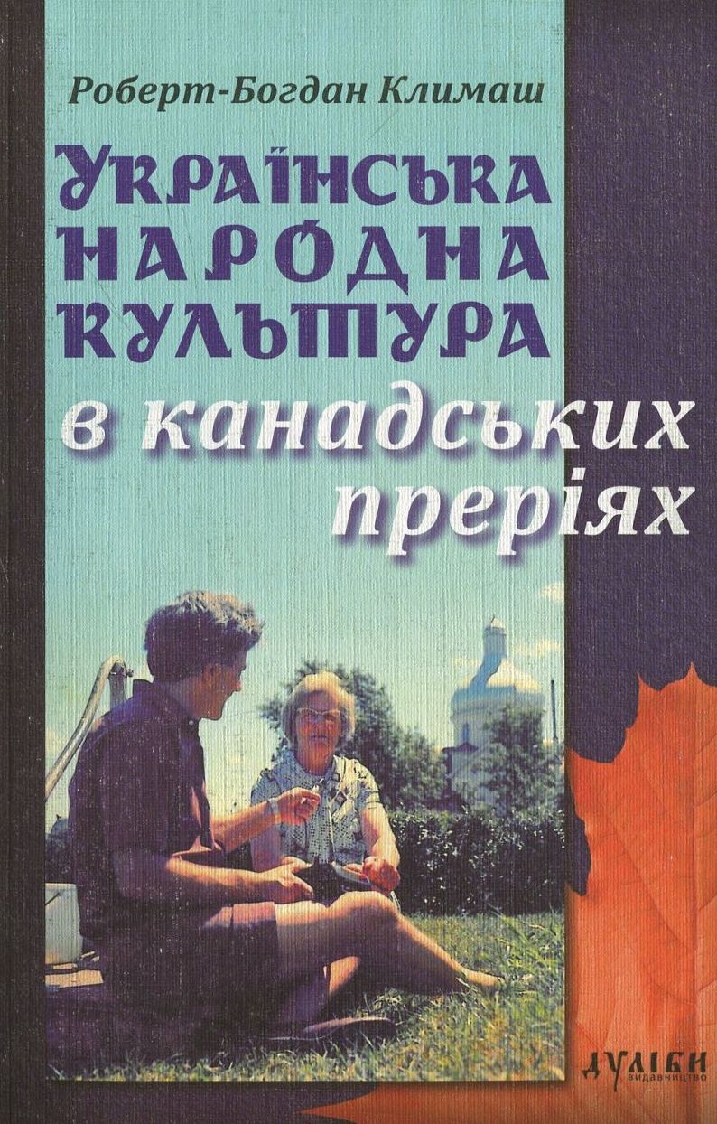 Українська народна культура в канадських преріях