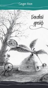 Боковий дрейф