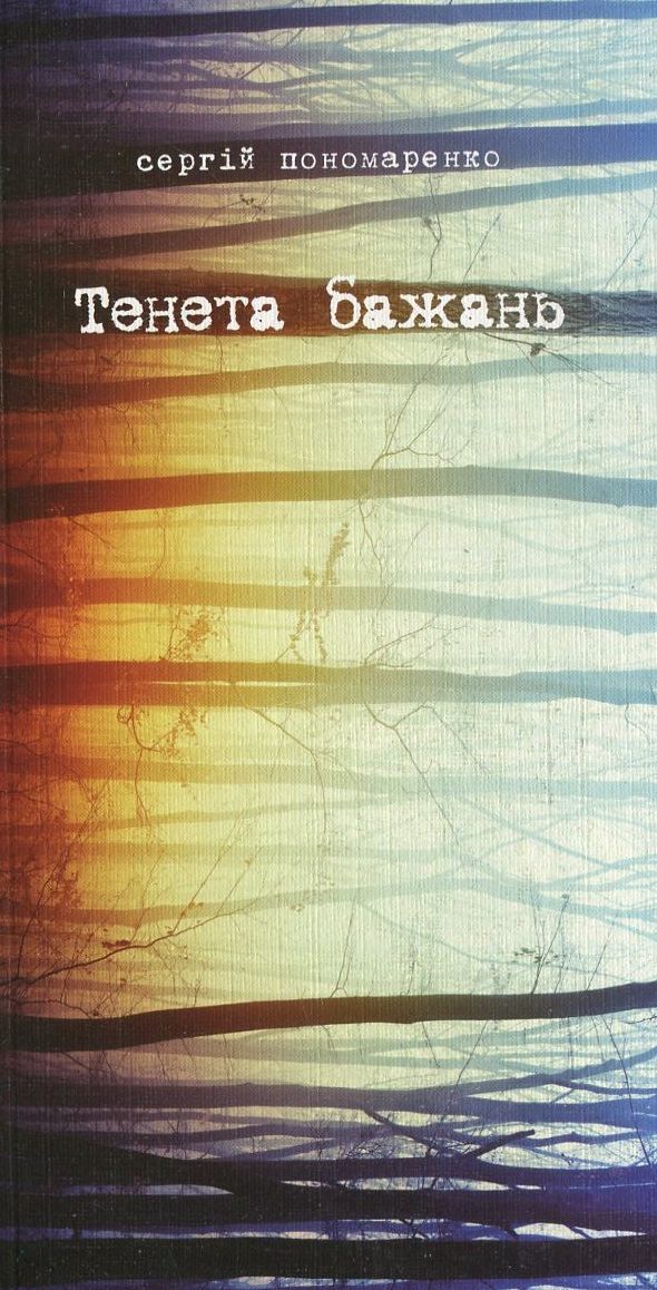 Тенета бажань