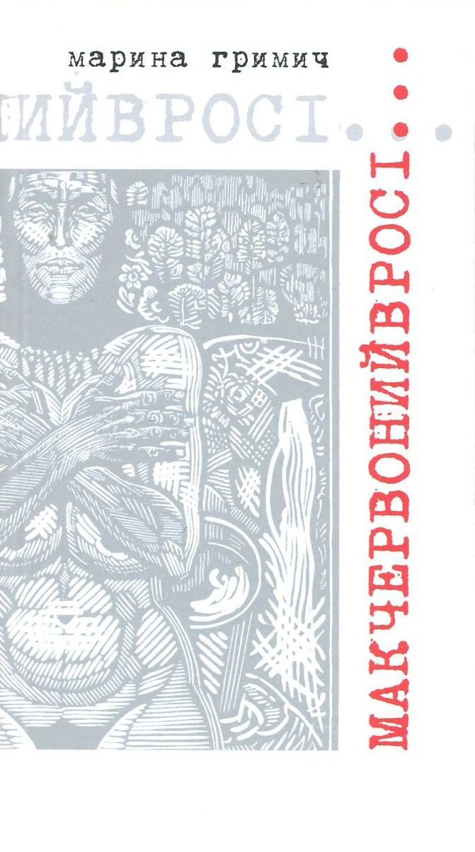 Мак червоний в росі...