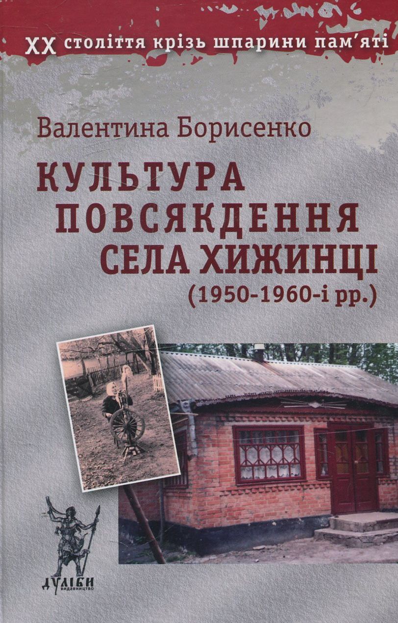 Культура повсякдення села Хижинці (1950-1960-і рр.)