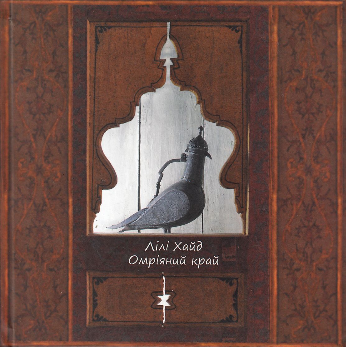 Омріяний край