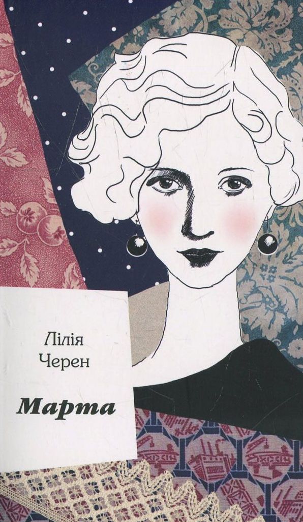 Марта