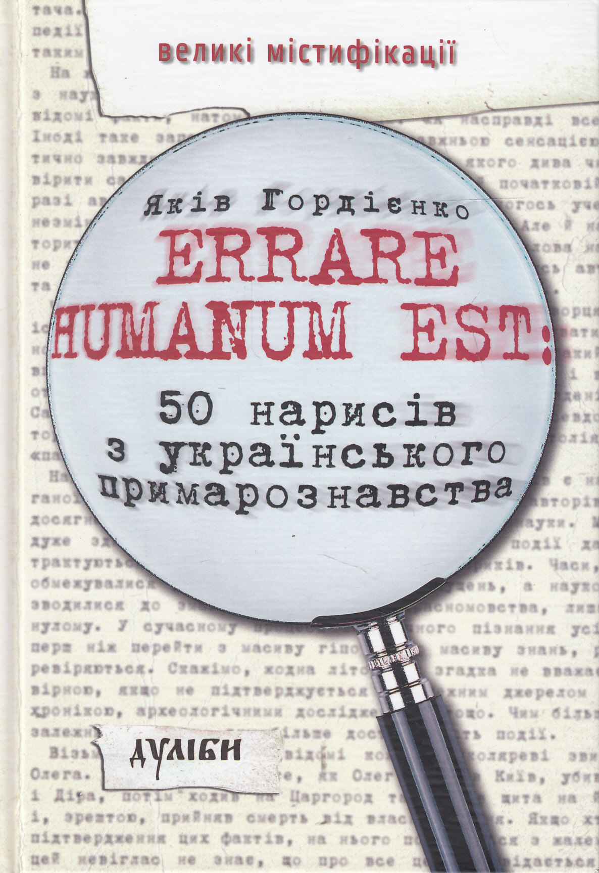 Errare humanum est: 50 нарисів з українського примарознавства