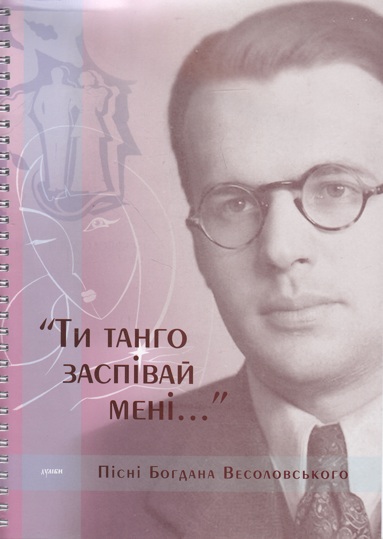 Ти танго заспівай мені (+2 CD-ROM)