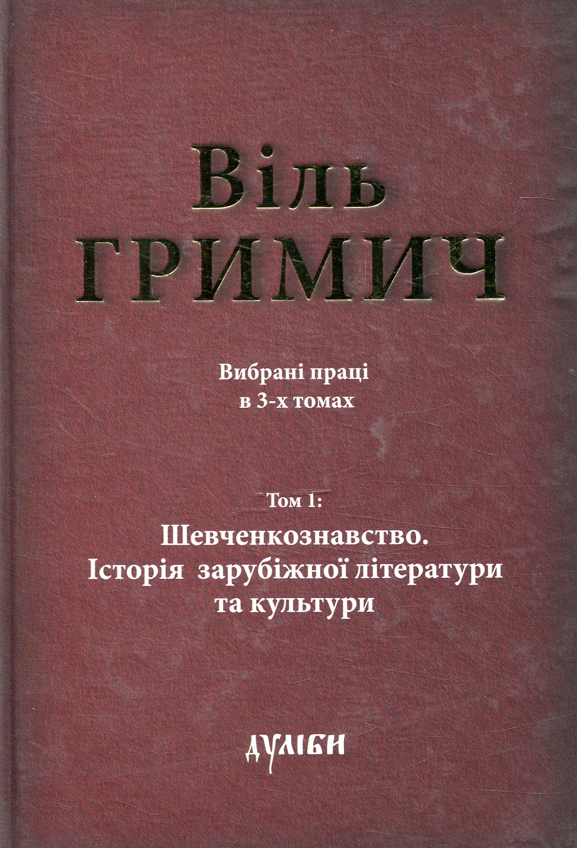 Вибрані твори в 3-х томах. Том 1: Шевченкознавство. Історія зарубіжної літератури та культури
