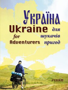 Україна для шукачів пригод / Ukraine for Adventurers