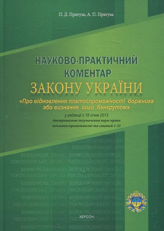 Науково-практичний коментар Закону України "Про відновлення платоспроможності боржника або визнання його банкрутом"