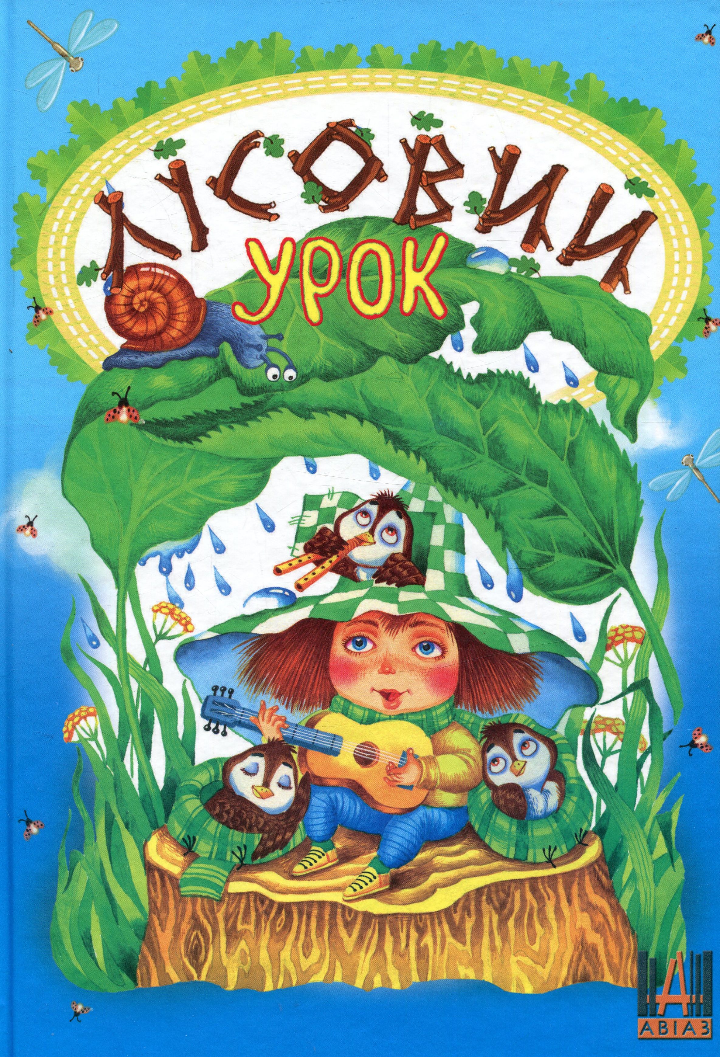 Лісовий урок