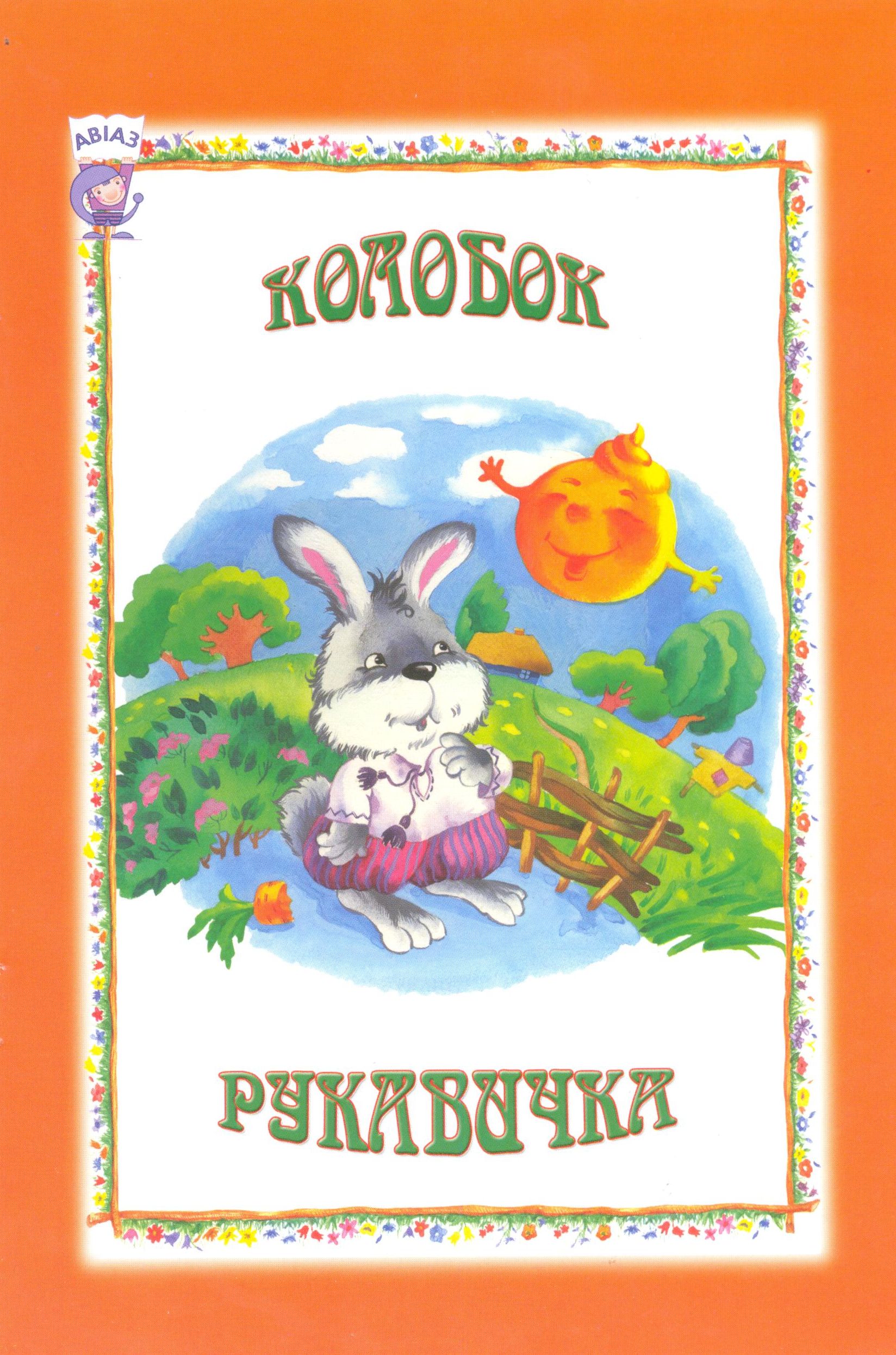 Колобок. Рукавичка