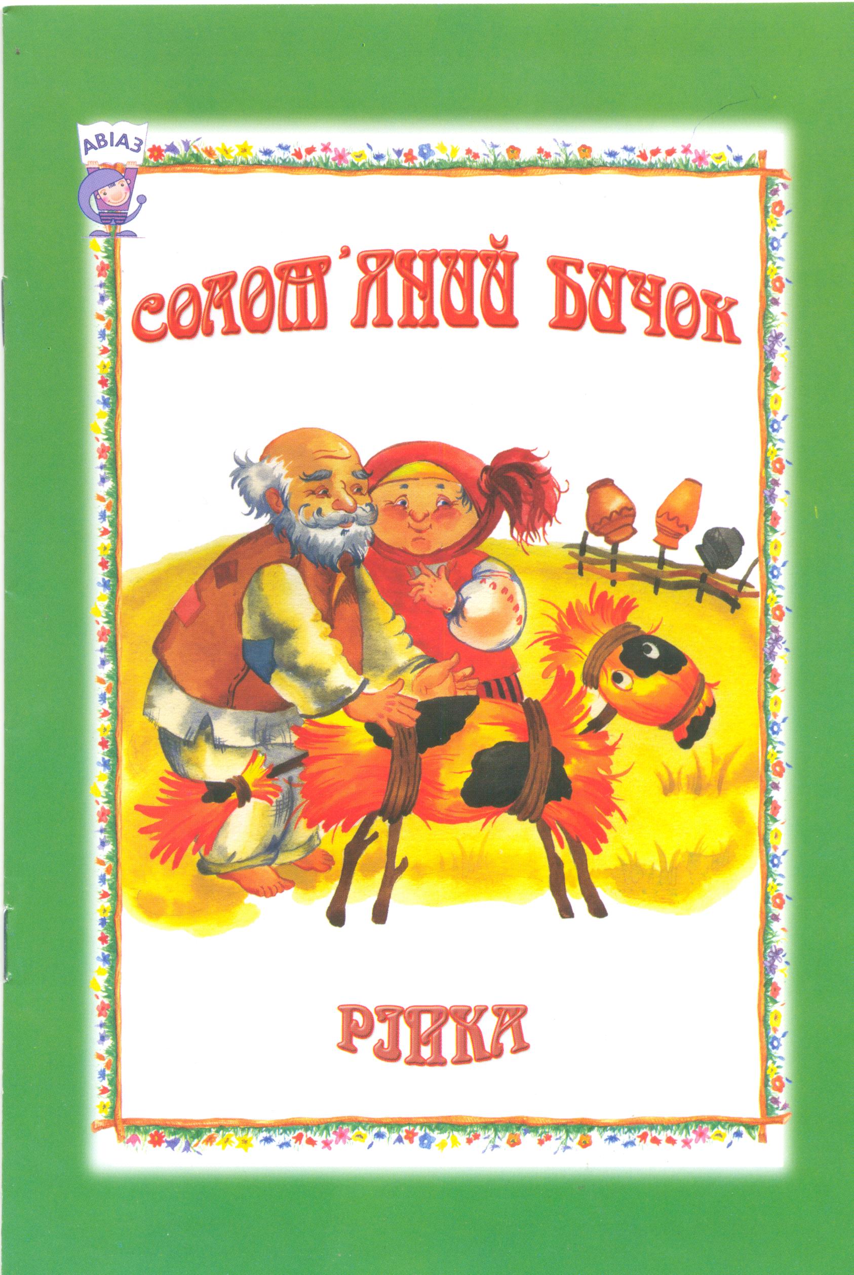 Солом'яний бичок. Ріпка