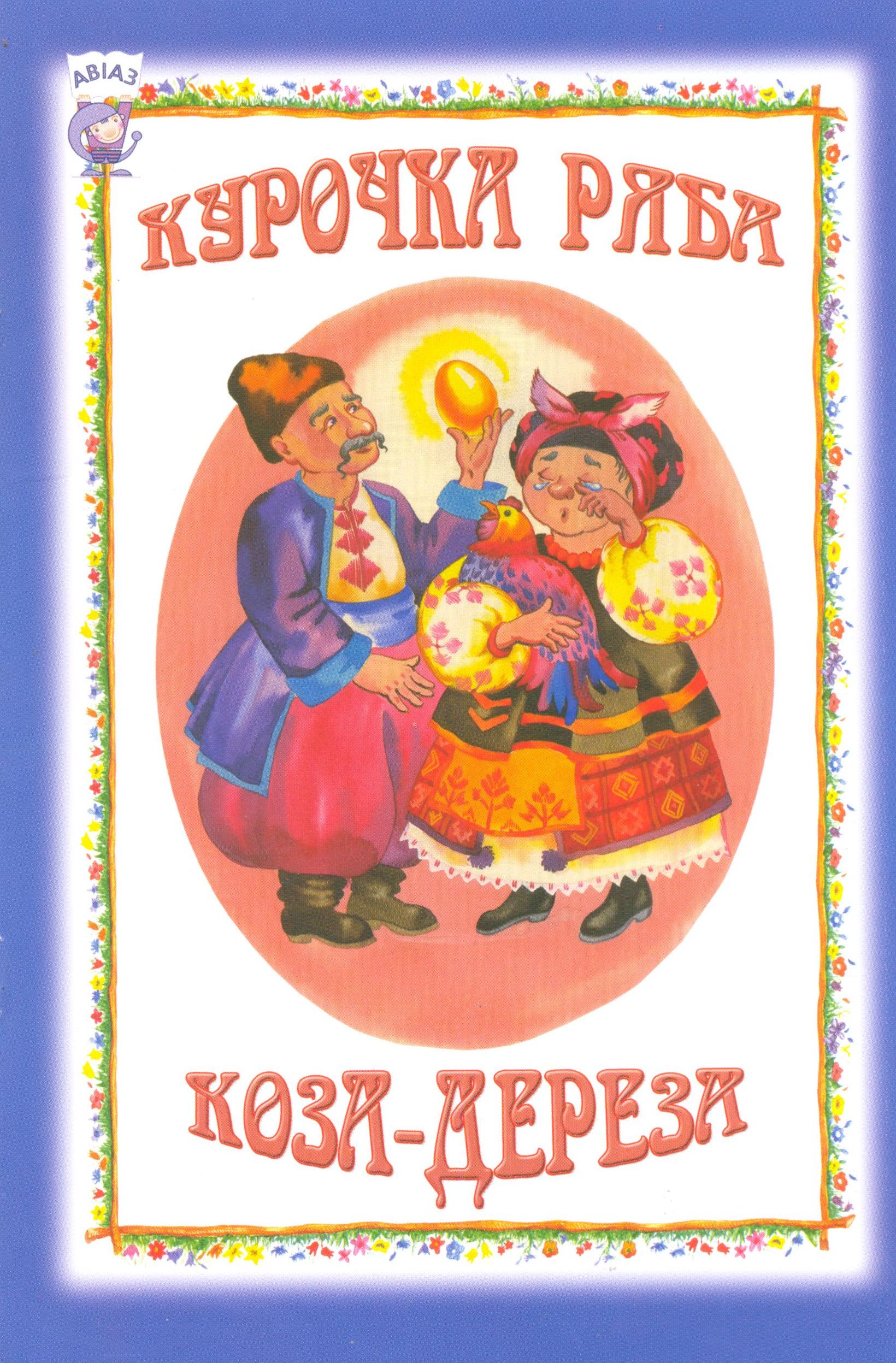 Курочка-ряба. Коза-дереза