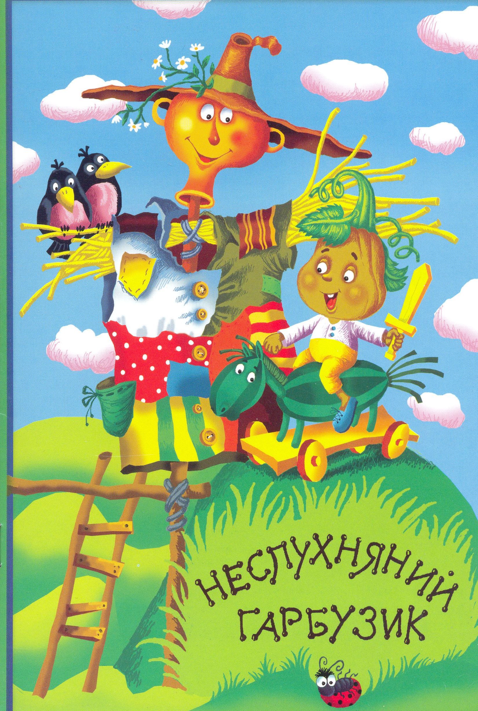 Неслухняний гарбузик