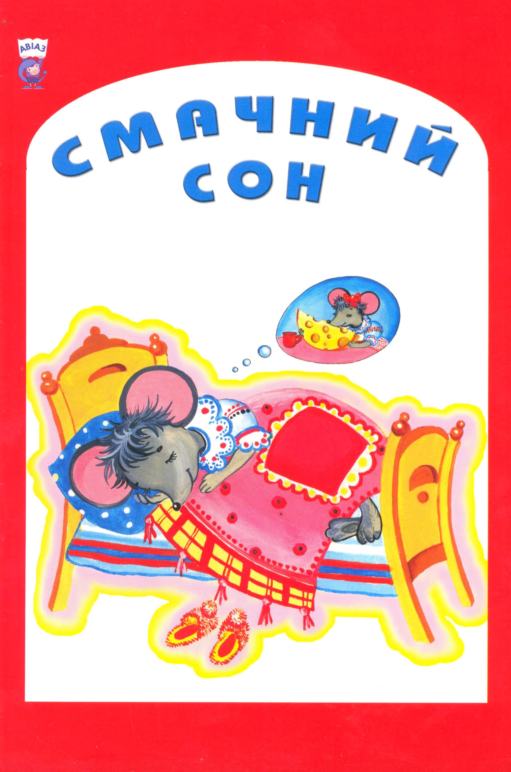Смачний сон. Вірші