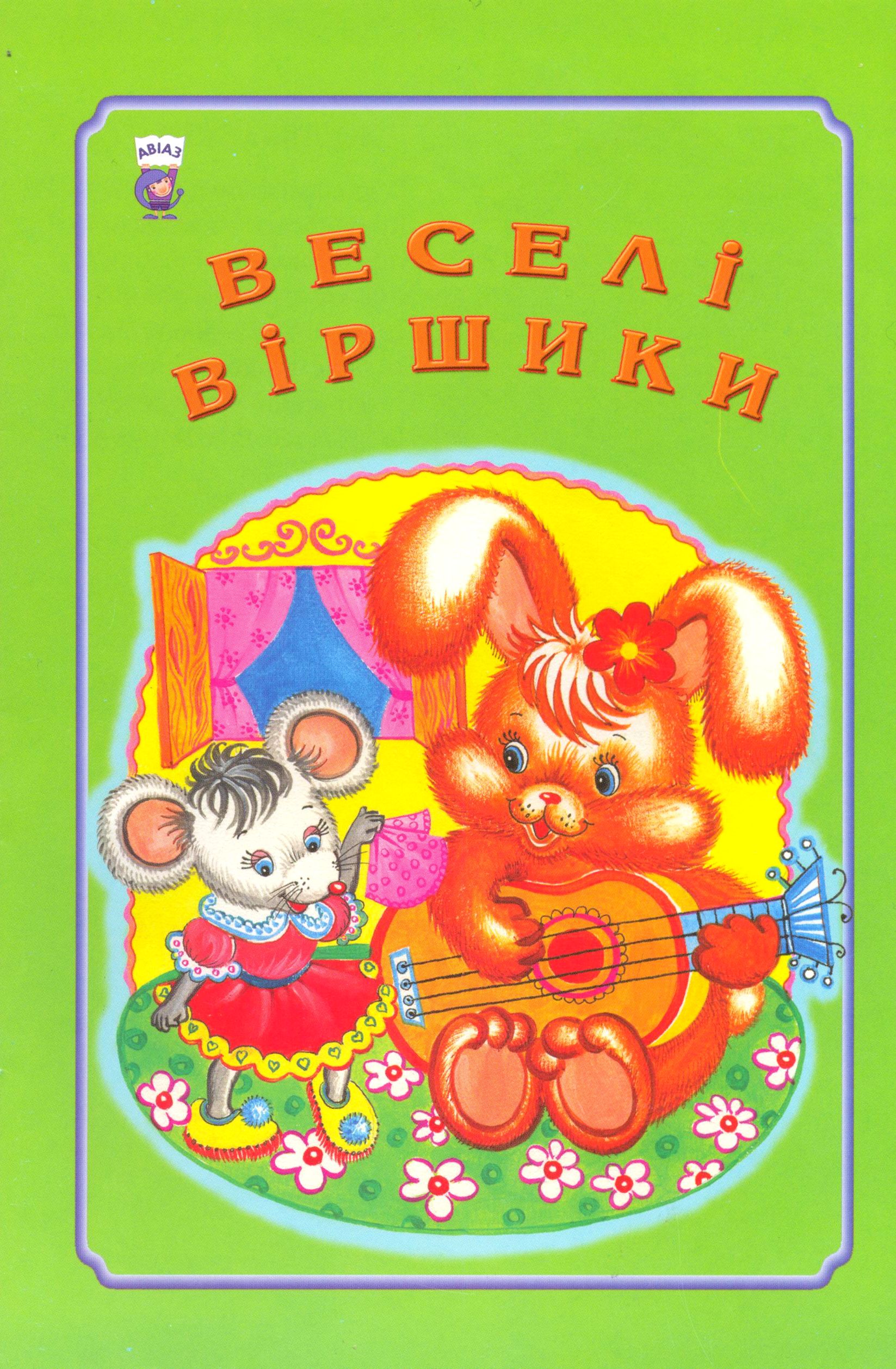 Веселi вiршики