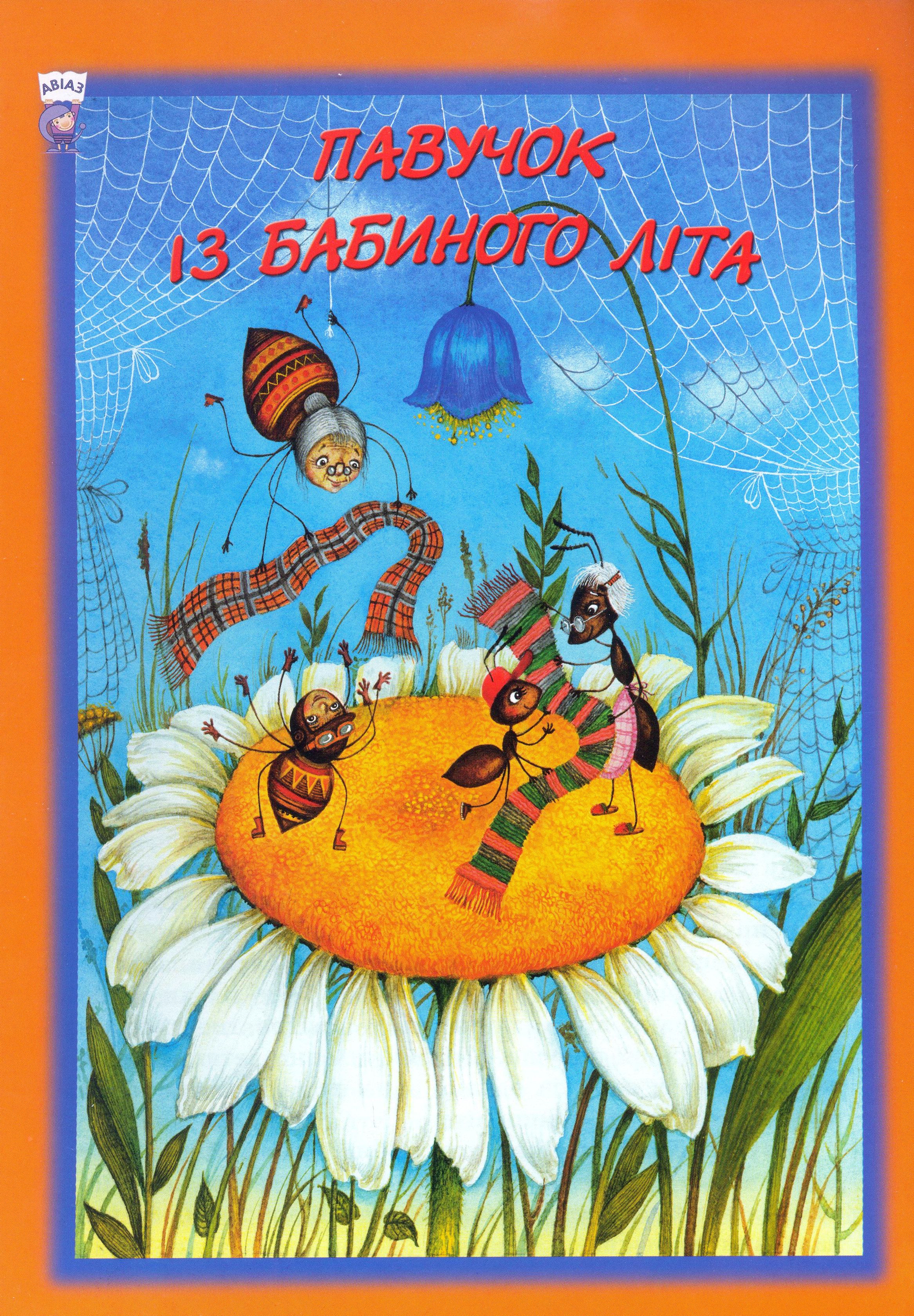 Павучок із бабиного літа