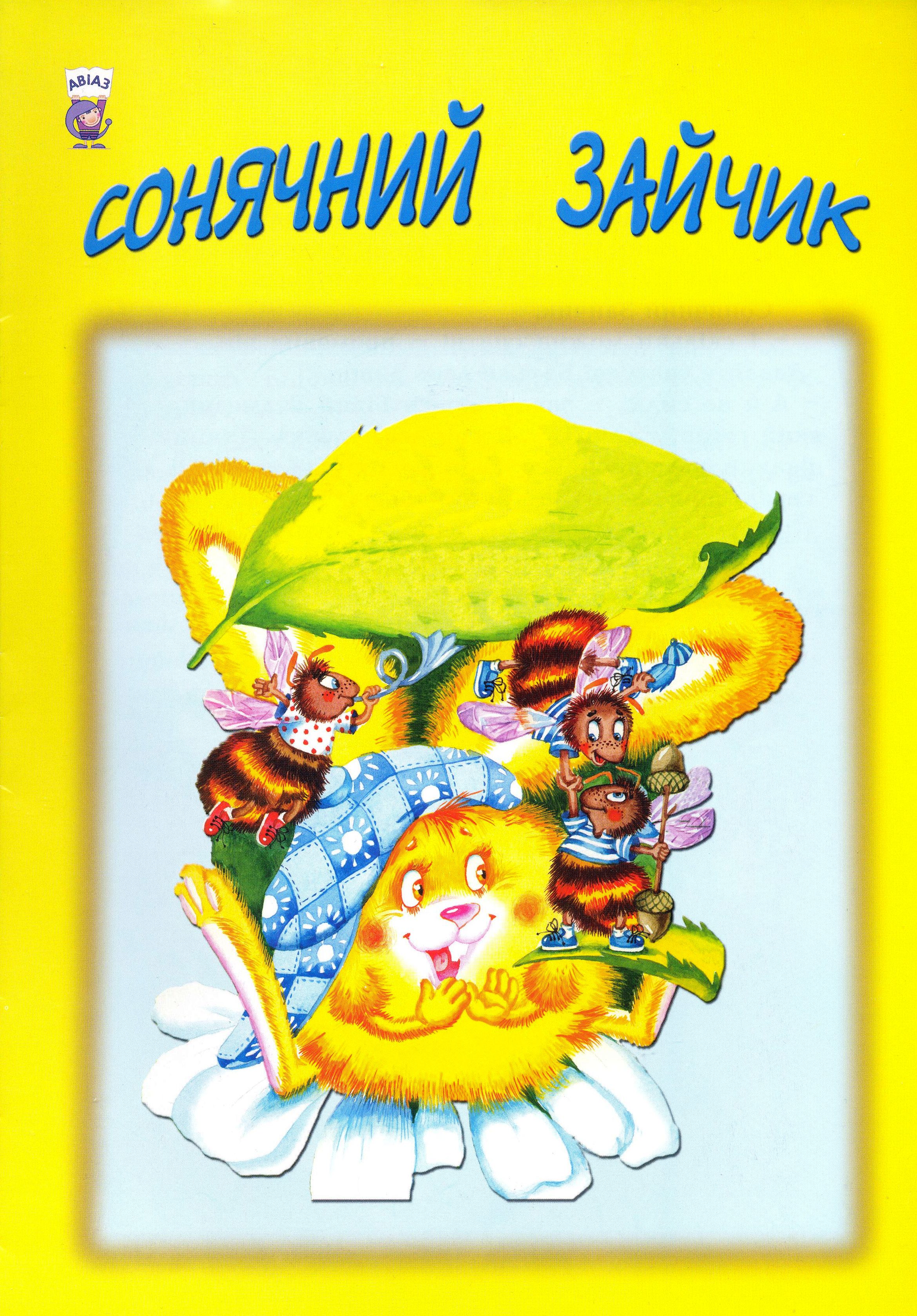 Сонячний зайчик