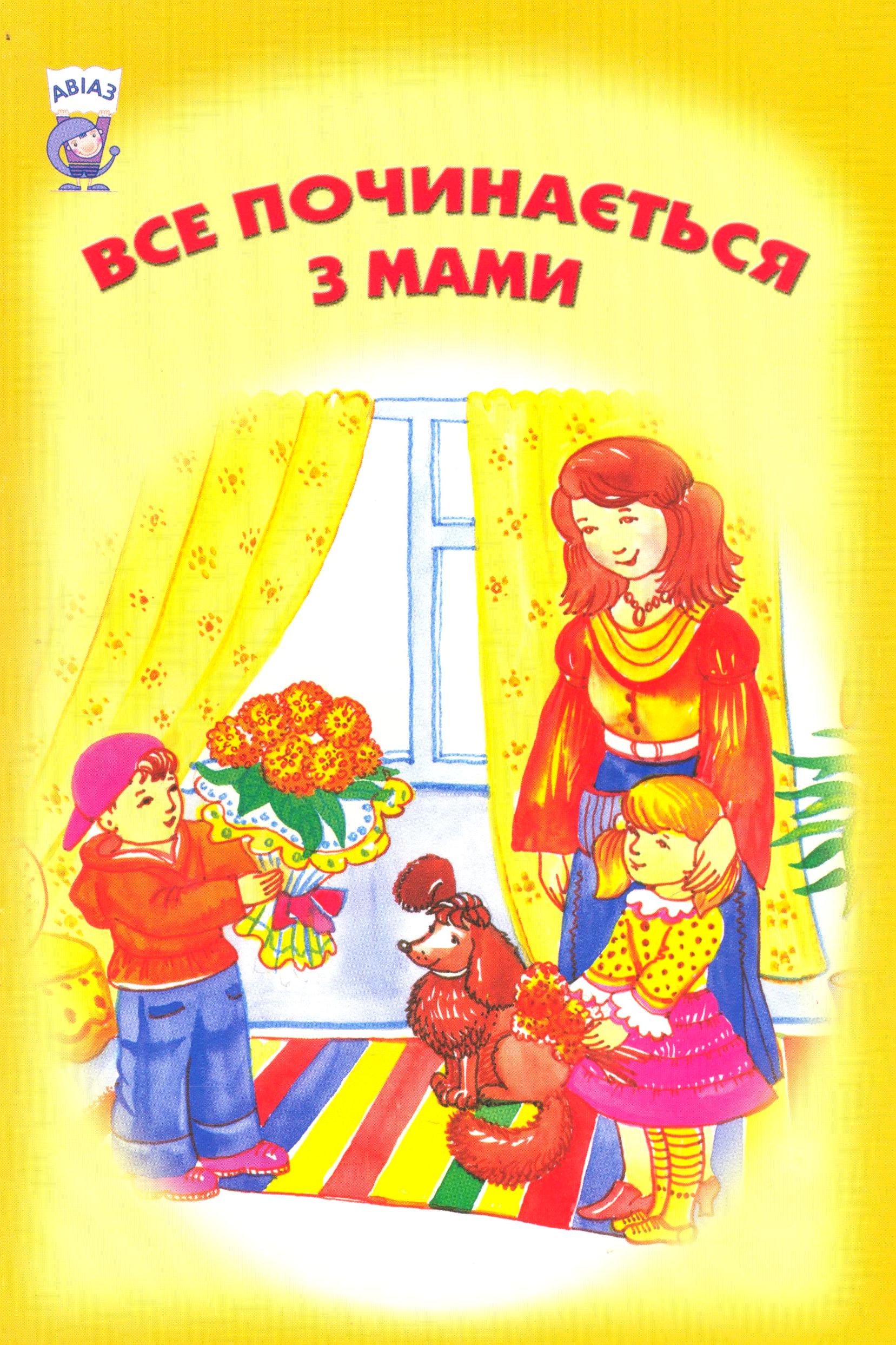 Все починається з мами