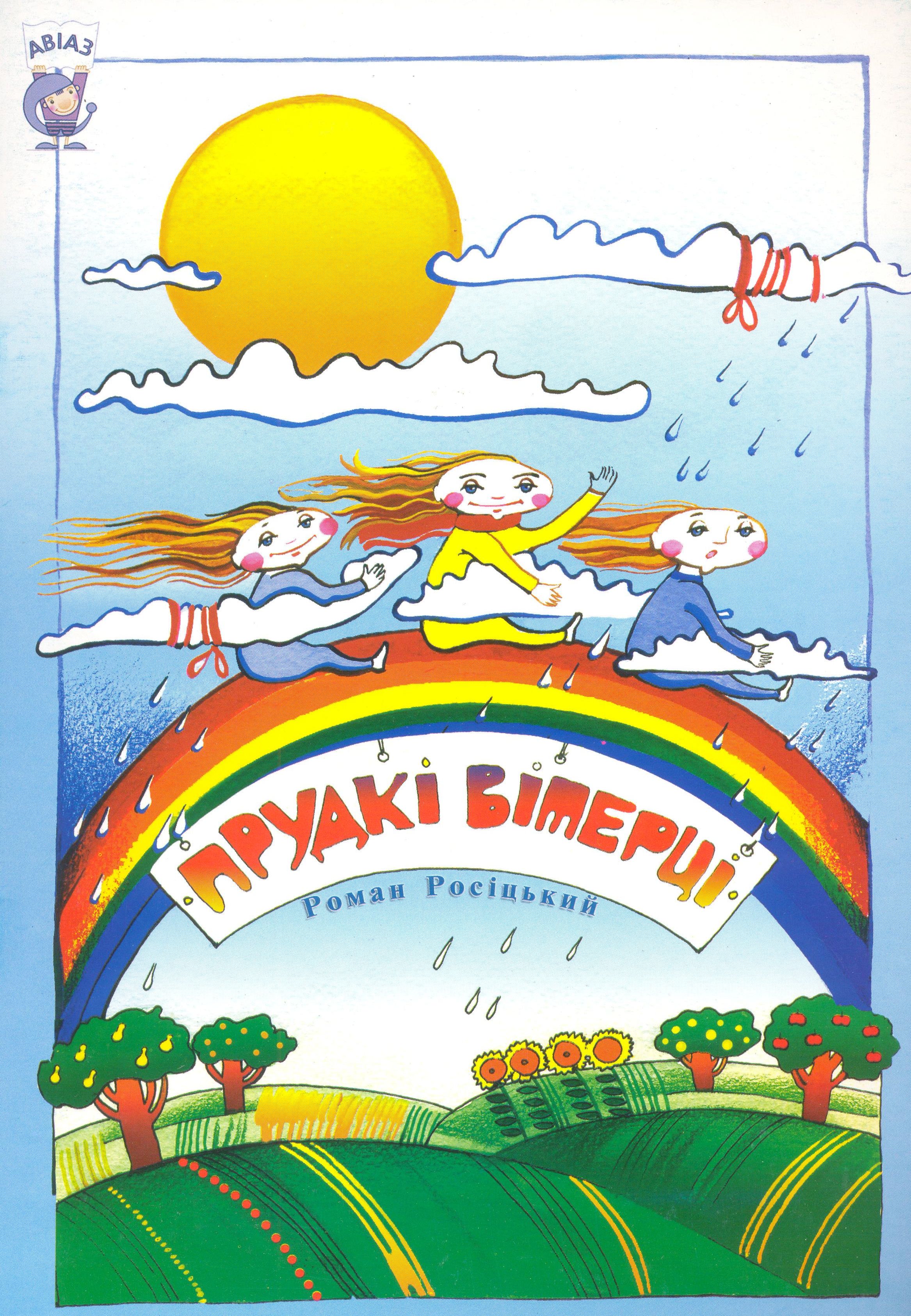 Прудкі вітерці