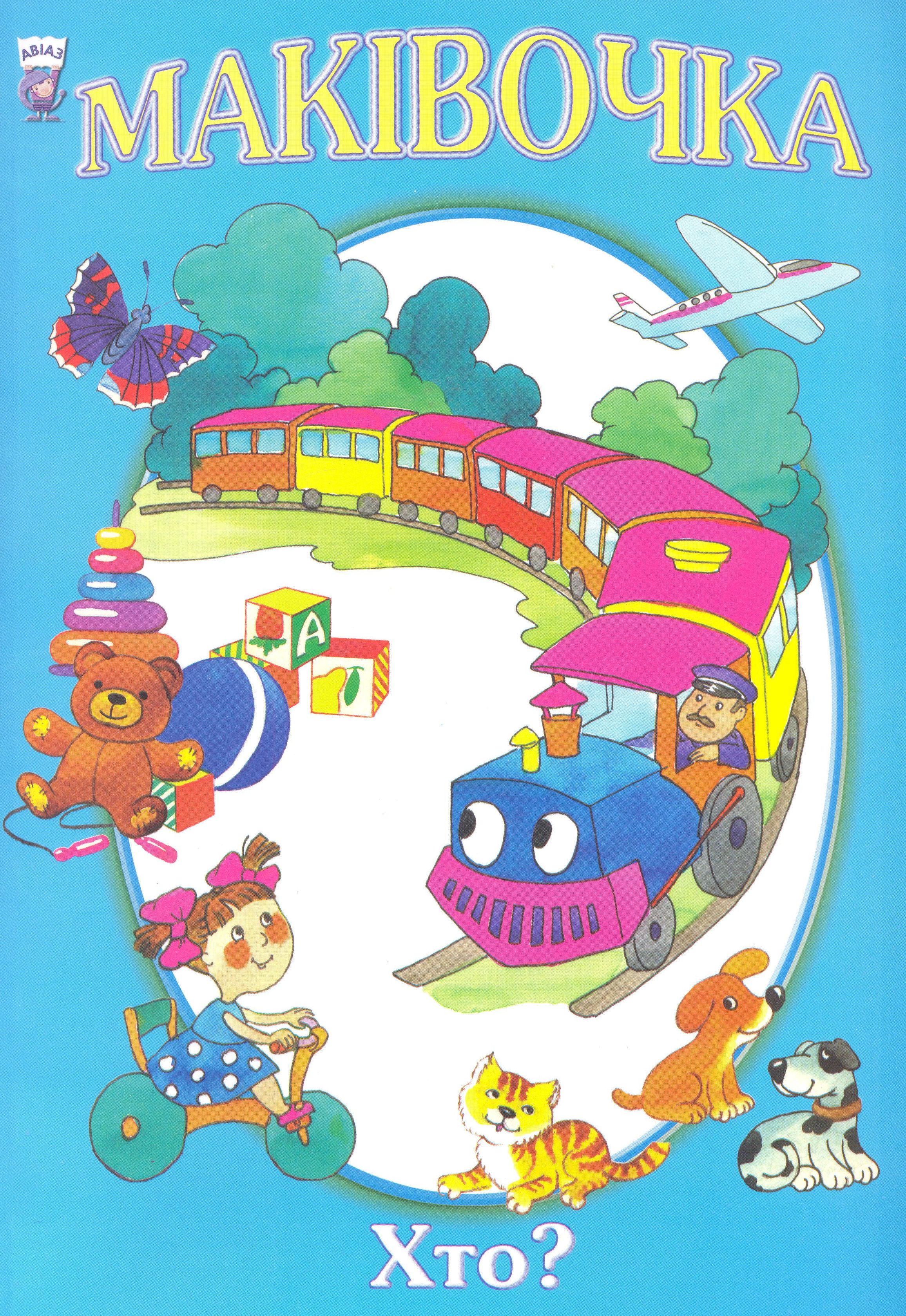 Маківочка. Хто?