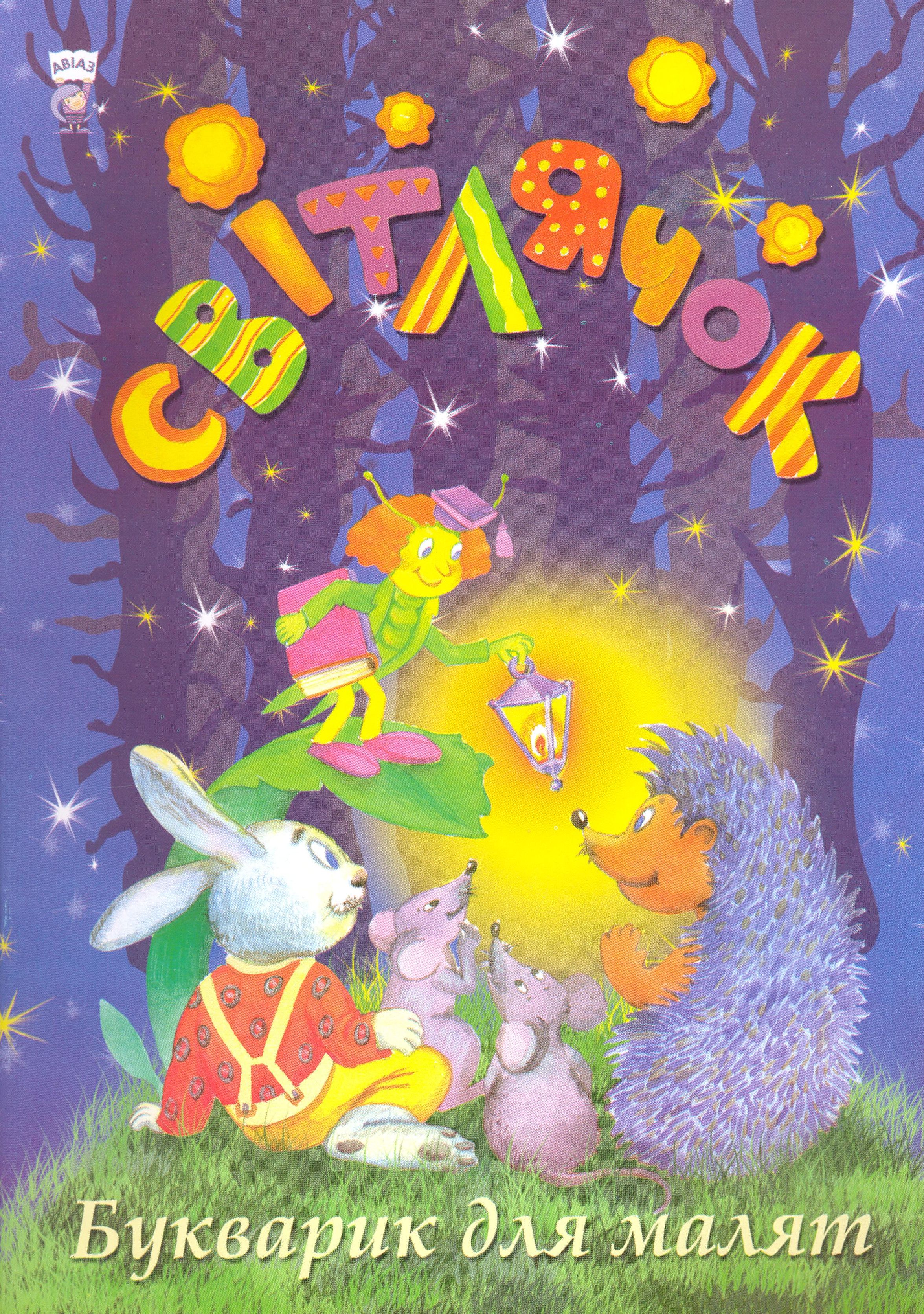 Світлячок. Букварик для малят