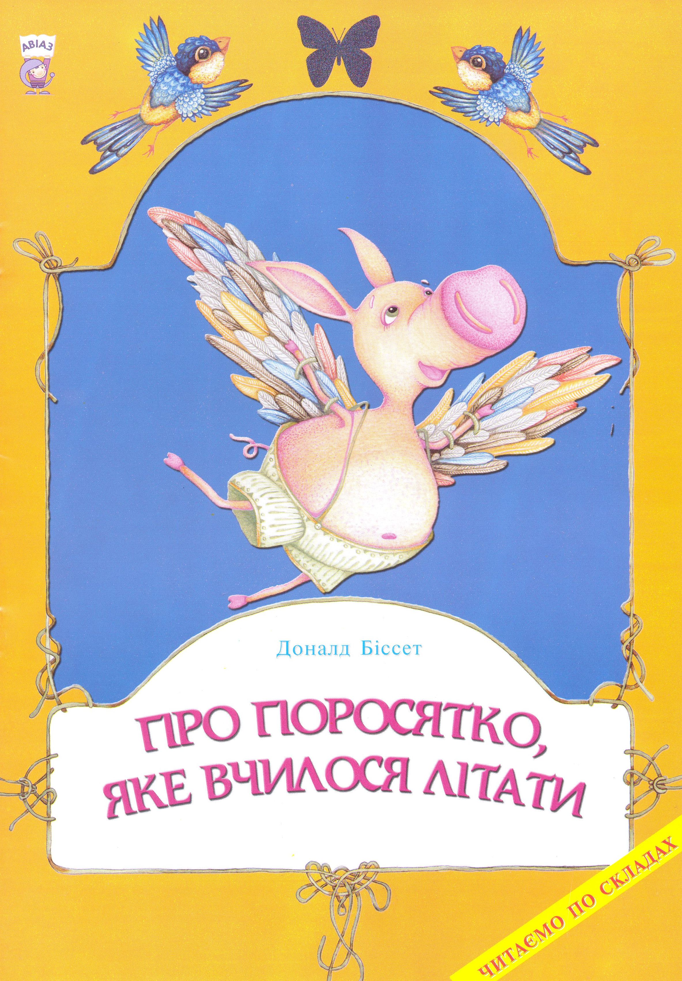 Про поросятко, яке вчилося літати