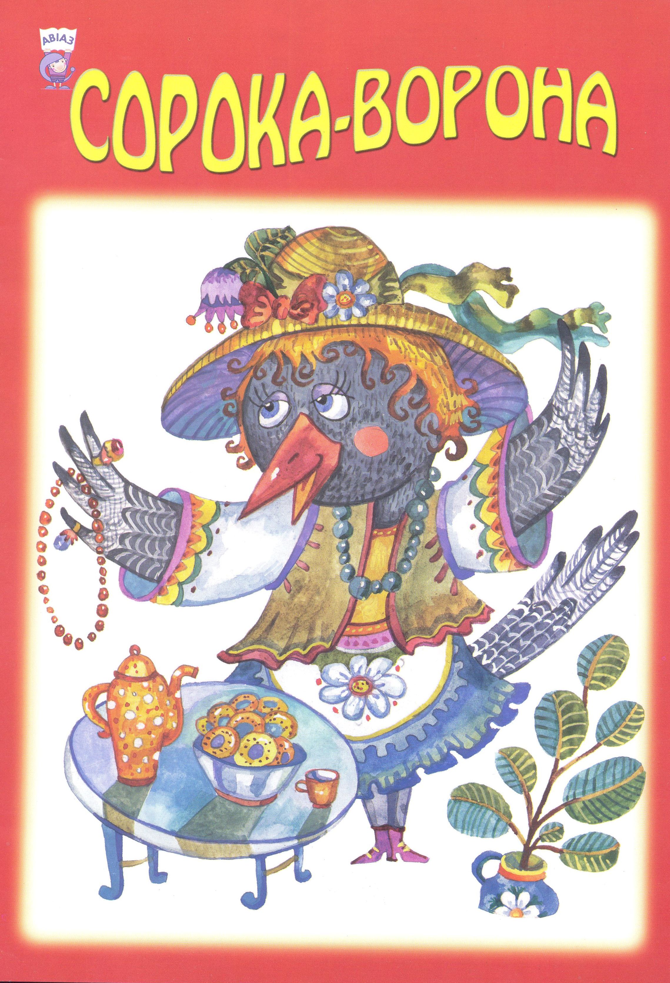 Сорока-ворона