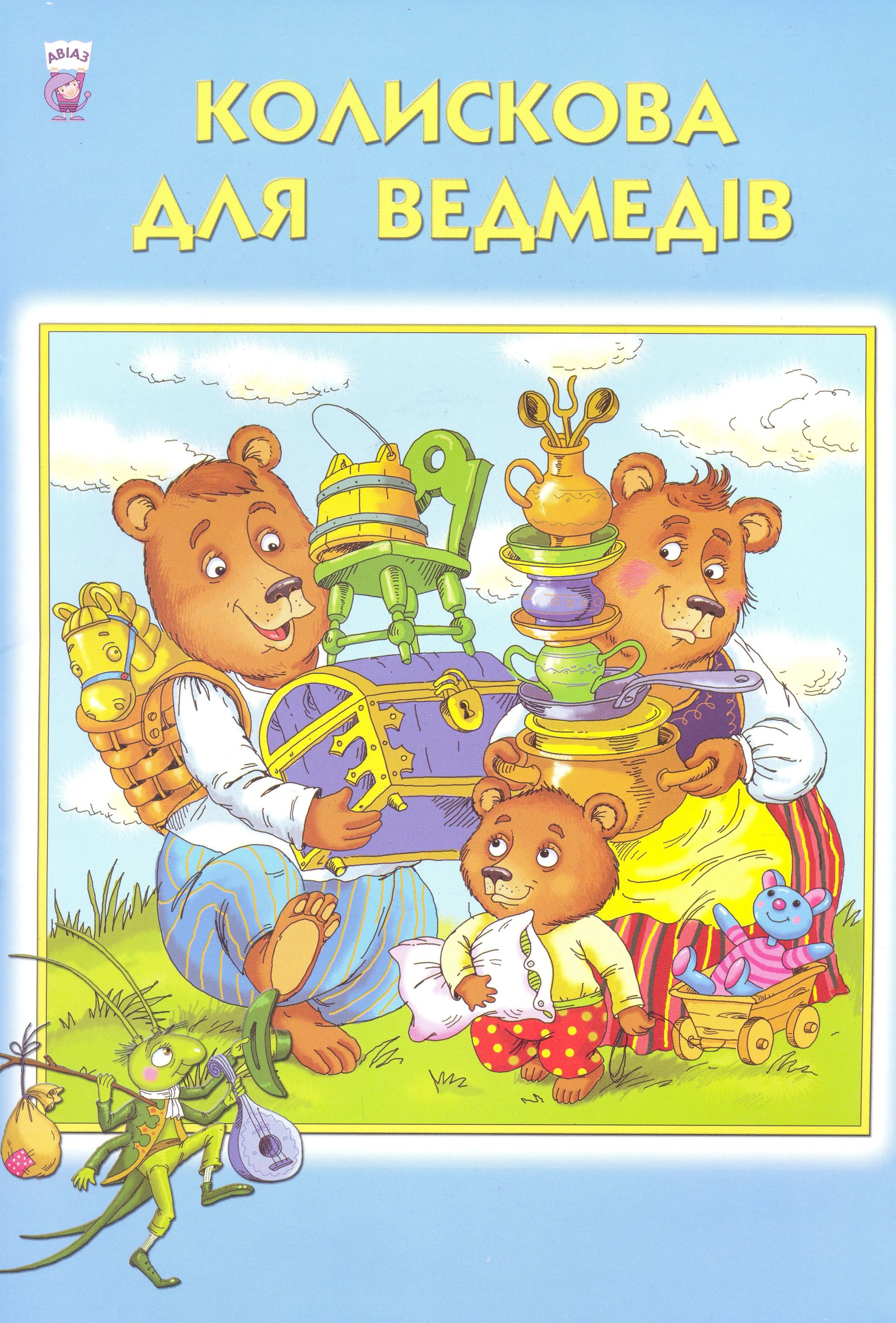 Колискова для ведмедів