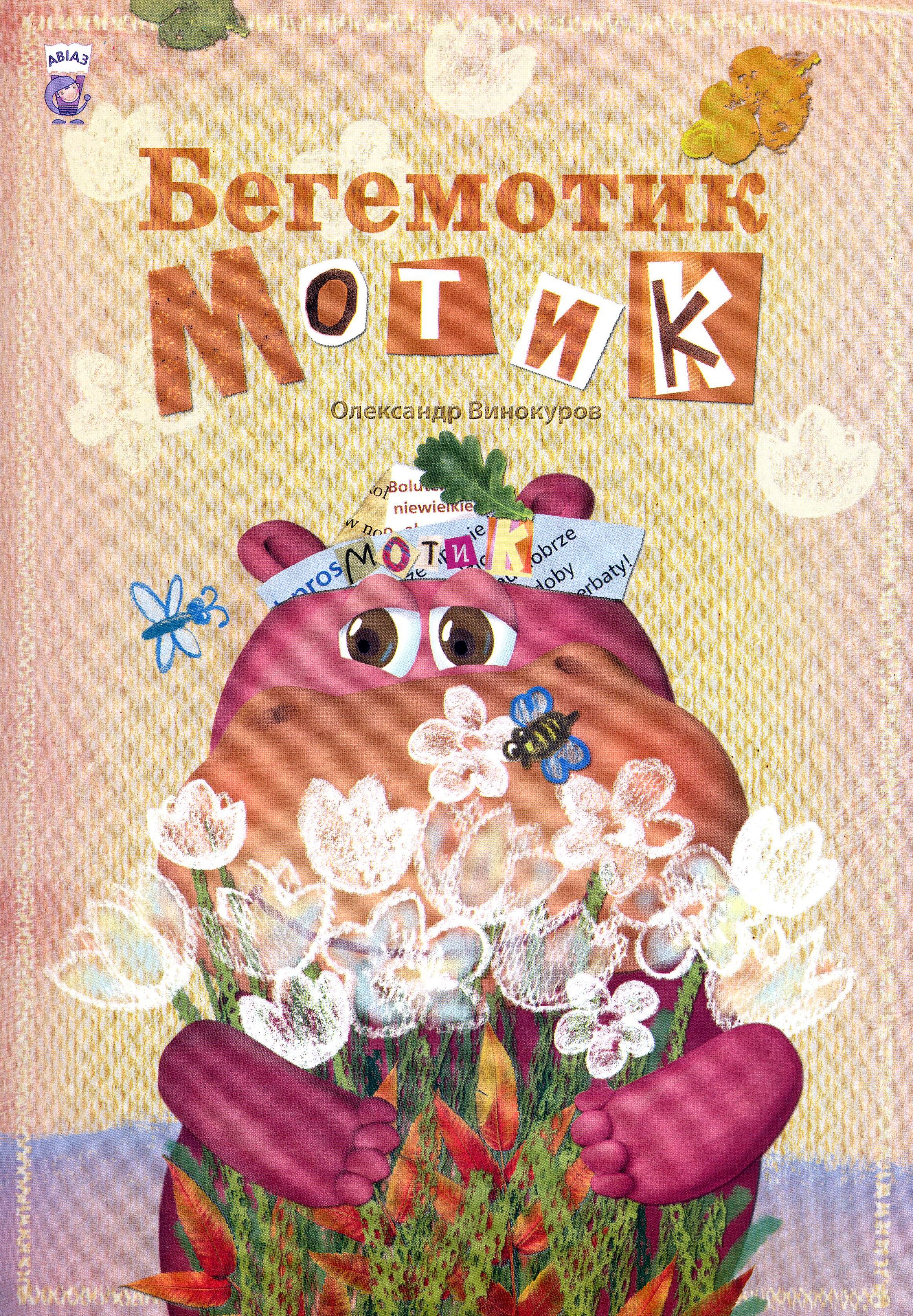 Бегемотик Мотик