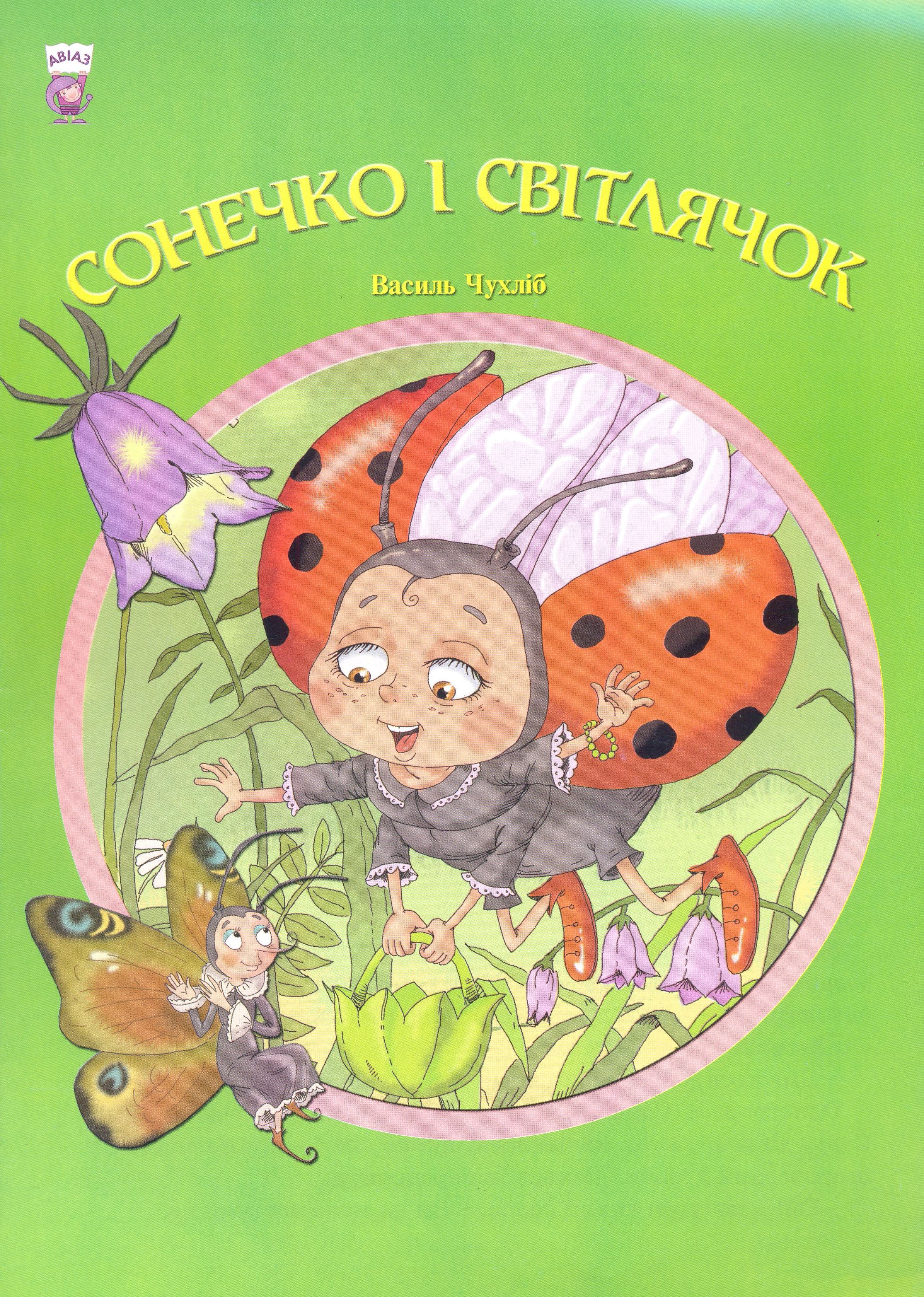 Сонечко і світлячок