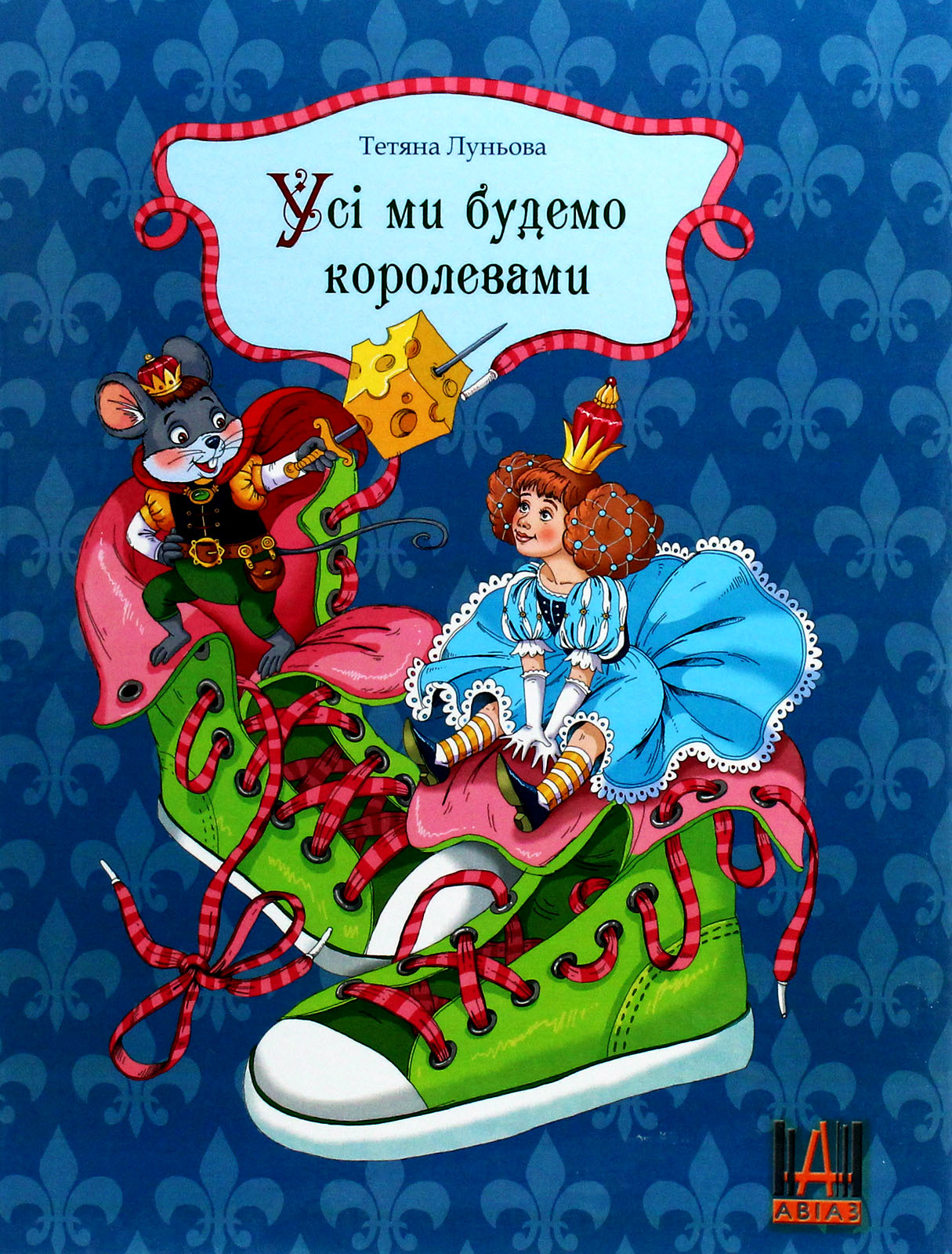 Усі ми будемо королевами