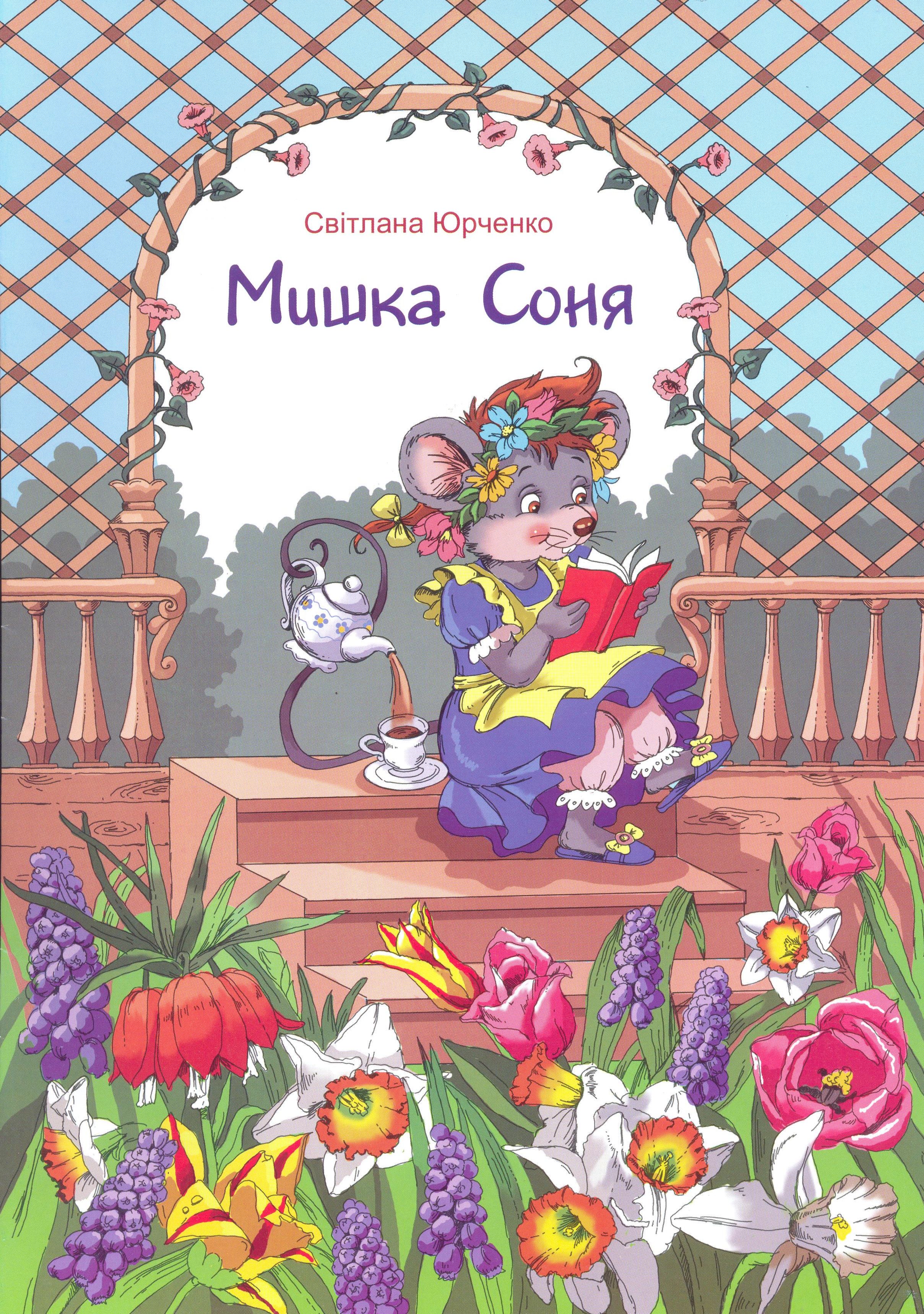 Мишка Соня