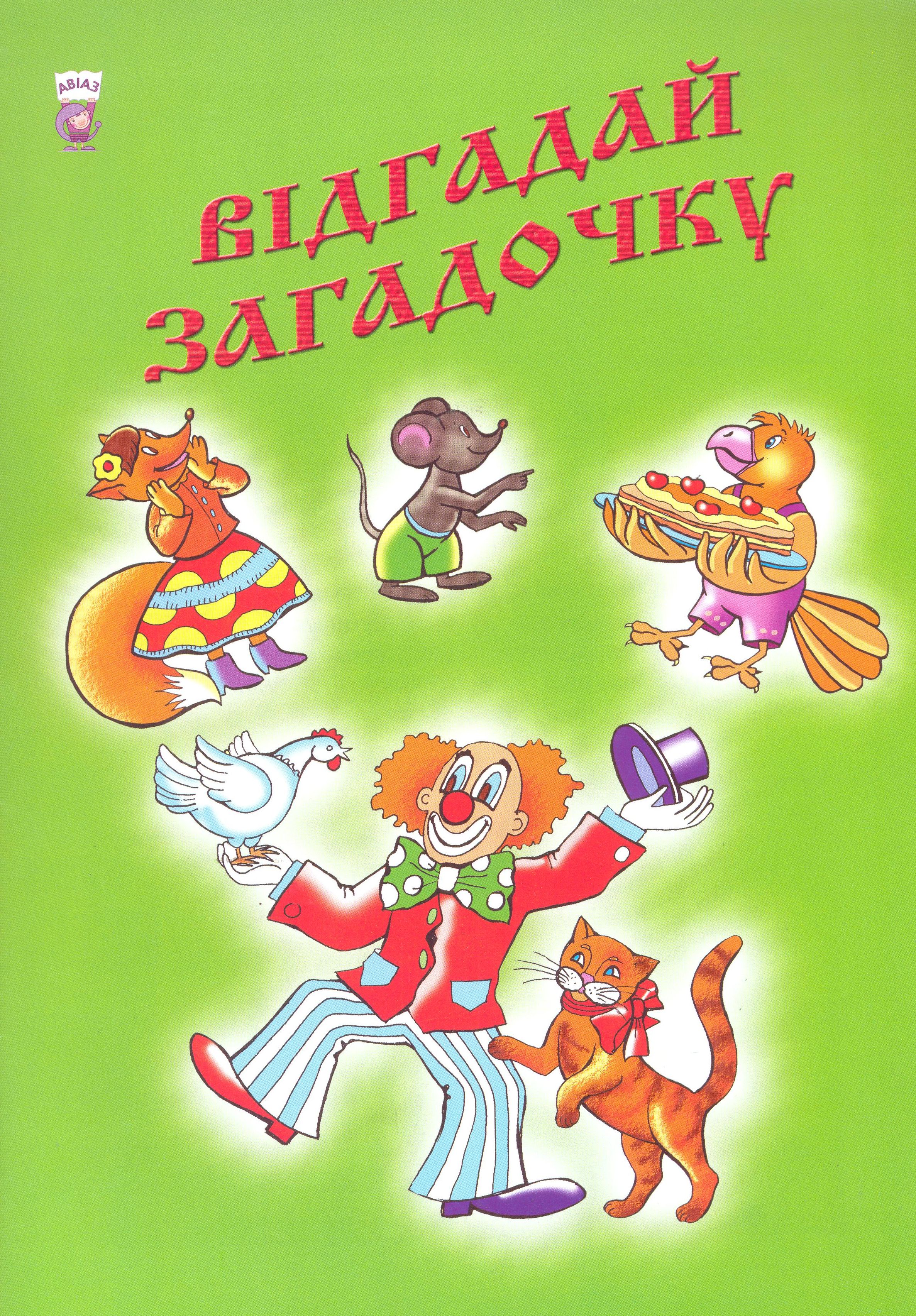 Відгадай загадочку