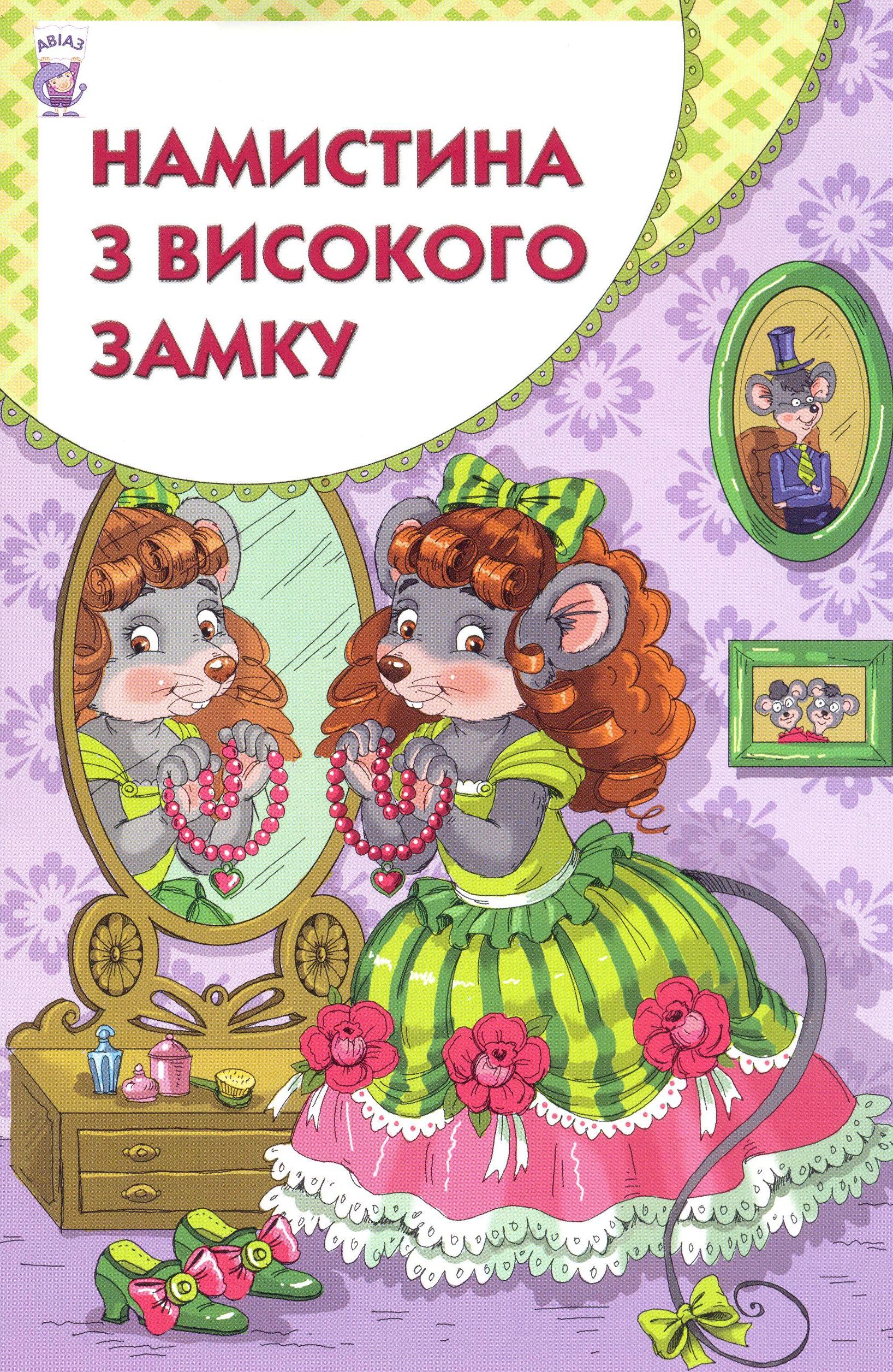 Намистина з високого замку